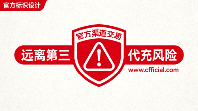 官方渠道交易标识，强调远离第三方代充风险，显示官网与警示符号