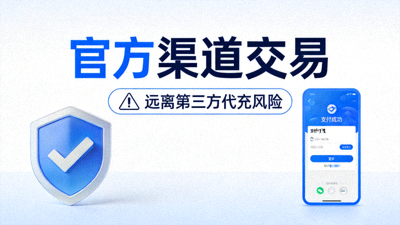 官方渠道交易标识，强调远离第三方代充风险