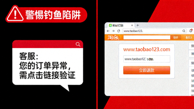 警惕钓鱼陷阱示意图，显示虚假客服对话框与仿冒网站对比，红色警告标识