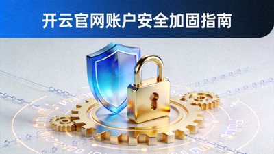 开云官网账户安全加固指南封面，展示多重验证防护盾牌与锁图标