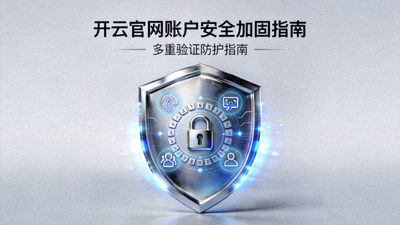 开云官网账户安全加固指南封面，展示多重验证防护盾牌