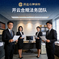 开云合规法务团队代表，展现专业严谨的企业形象