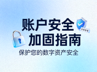 账户安全加固指南封面小图
