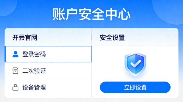 开云官网账户安全中心界面截图，显示安全设置入口