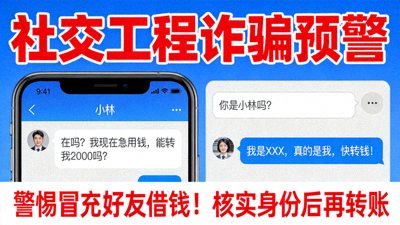 社交工程诈骗预警，显示冒充好友借钱对话