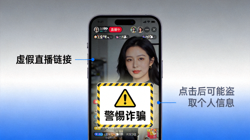 警惕虚假直播链接诈骗示意图，手机屏幕显示伪造的直播界面与危险警告标志
