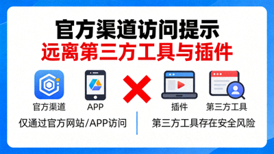 官方渠道访问提示图，强调远离第三方工具与插件