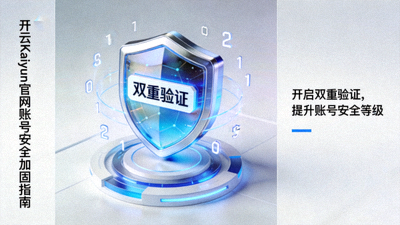 开云Kaiyun官网账号安全加固指南配图，展示双重验证防护盾牌